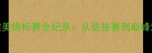图片 中国女子健美锦标赛全纪录：从选拔赛到巅峰对决的全程