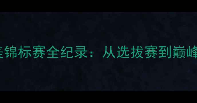 图片 中国女子健美锦标赛全纪录：从选拔赛到巅峰对决的全程1