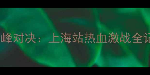 图片 中国女子橄榄球联赛巅峰对决：上海站热血激战全记录与职业化发展前瞻2