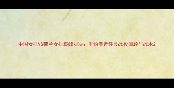 图片 中国女排VS荷兰女排巅峰对决：里约奥运经典战役回顾与战术2