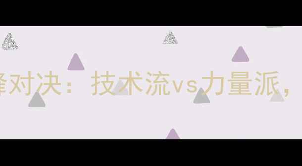 图片 中国女排vs巴西女排巅峰对决：技术流vs力量派，三大看点郎导战术布局2
