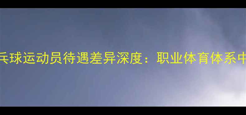 图片 中国女排与乒乓球运动员待遇差异深度：职业体育体系中的价值与公平