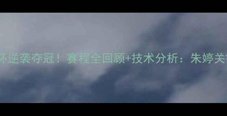 图片 中国女排亚洲杯逆袭夺冠！赛程全回顾+技术分析：朱婷关键发球定乾坤1