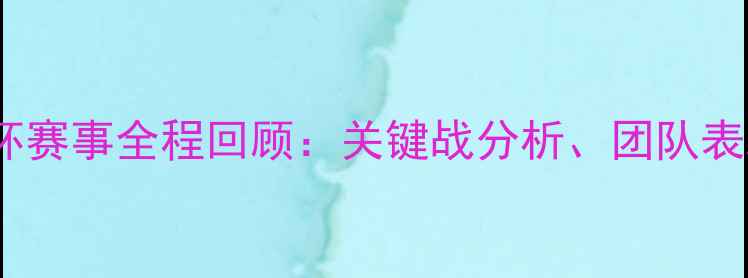 图片 中国女篮亚洲杯赛事全程回顾：关键战分析、团队表现与未来展望1