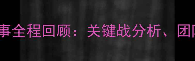 图片 中国女篮亚洲杯赛事全程回顾：关键战分析、团队表现与未来展望2