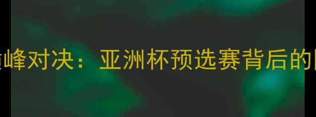 图片 中国女足VS男足巅峰对决：亚洲杯预选赛背后的国家足球战略深度