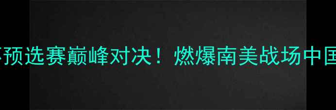 图片 中国女足vs阿根廷队世界杯预选赛巅峰对决！燃爆南美战场中国姑娘如何逆袭战神梅西？1