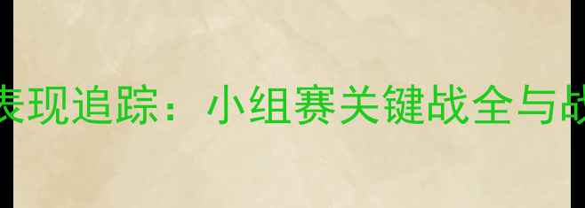 图片 中国女足世界杯表现追踪：小组赛关键战全与战术布局深度分析
