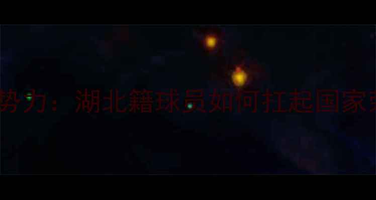 图片 中国女足新势力：湖北籍球员如何扛起国家荣誉大旗？2