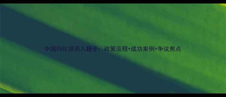图片 中国归化球员入籍全：政策流程+成功案例+争议焦点