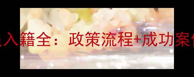 图片 中国归化球员入籍全：政策流程+成功案例+争议焦点1