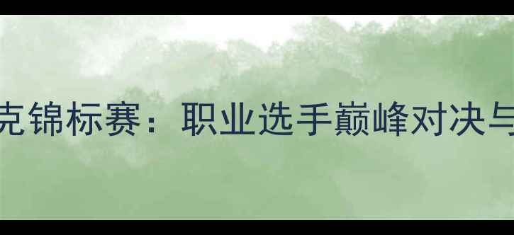 图片 中国德州扑克锦标赛：职业选手巅峰对决与赛事亮点全