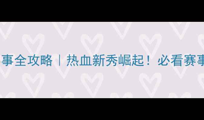 图片 中国搏击赛事全攻略｜热血新秀崛起！必看赛事+训练干货