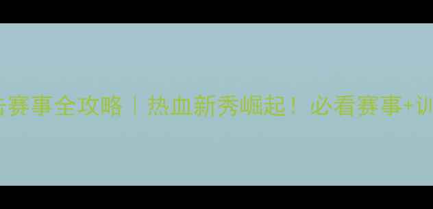 图片 中国搏击赛事全攻略｜热血新秀崛起！必看赛事+训练干货1