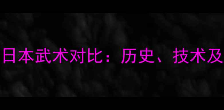 图片 中国武术与日本武术对比：历史、技术及现代竞技全
