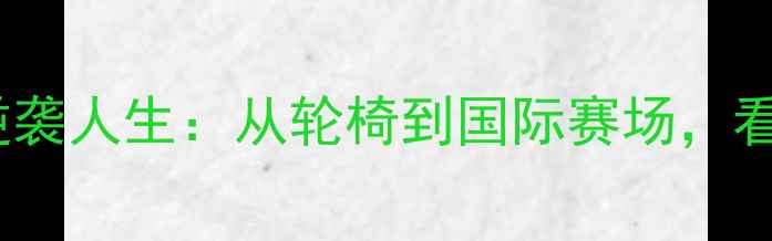 图片 中国残疾乒乓球运动员的逆袭人生：从轮椅到国际赛场，看中国体育精神的璀璨绽放2