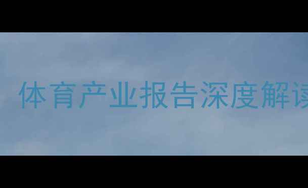 图片 中国注册球员人数突破2000万！体育产业报告深度解读：全民运动时代下的数据狂欢