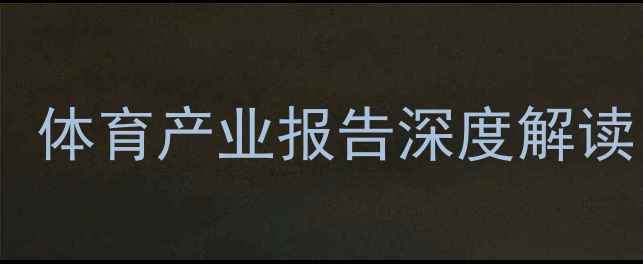 图片 中国注册球员人数突破2000万！体育产业报告深度解读：全民运动时代下的数据狂欢1