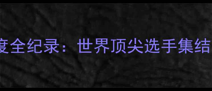 图片 中国海南陵水国际羽毛球赛事度全纪录：世界顶尖选手集结，打造体育与旅游融合新标杆2