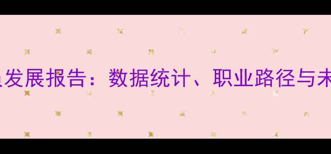 图片 中国海外球员发展报告：数据统计、职业路径与未来趋势分析1