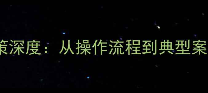 图片 中国球员归化政策深度：从操作流程到典型案例的全方位解读1