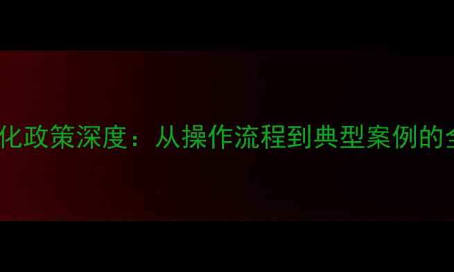 图片 中国球员归化政策深度：从操作流程到典型案例的全方位解读2