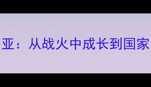 图片 中国球员留洋叙利亚：从战火中成长到国家队新星的实战启示