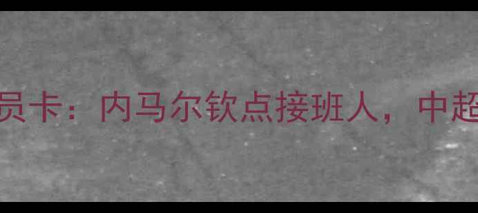 图片 中国球员首获五大联赛球员卡：内马尔钦点接班人，中超青训体系迎来突破性进展