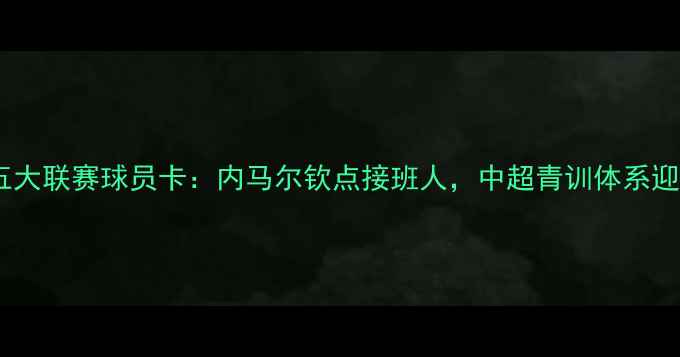 图片 中国球员首获五大联赛球员卡：内马尔钦点接班人，中超青训体系迎来突破性进展1