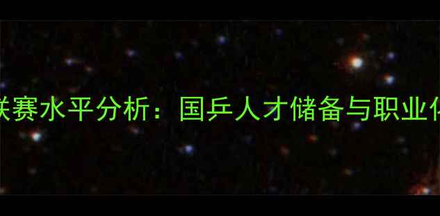 图片 中国甲A乒乓球联赛水平分析：国乒人才储备与职业化进程全景解读1