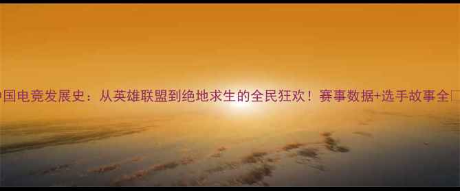 图片 中国电竞发展史：从英雄联盟到绝地求生的全民狂欢！赛事数据+选手故事全✨1