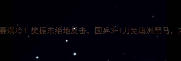 图片 中国男乒澳洲赛爆冷！樊振东绝地反击，国乒3-1力克澳洲黑马，内附观赛攻略2