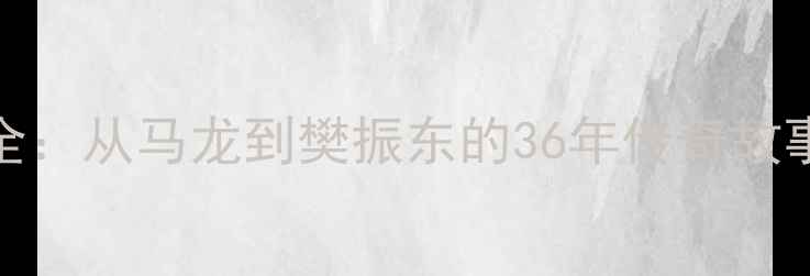 图片 中国男乒统治力全：从马龙到樊振东的36年传奇故事与技术革新之路
