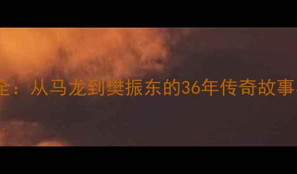 图片 中国男乒统治力全：从马龙到樊振东的36年传奇故事与技术革新之路1
