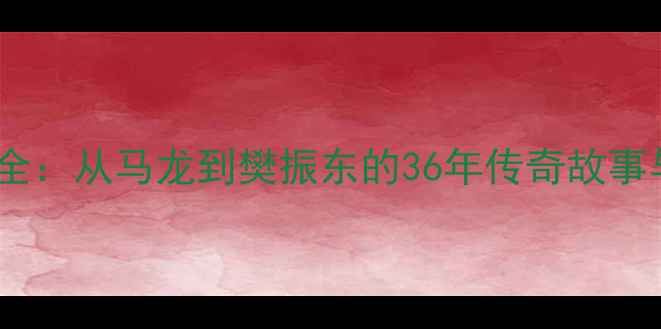 图片 中国男乒统治力全：从马龙到樊振东的36年传奇故事与技术革新之路2