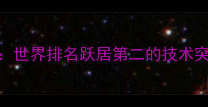 图片 中国男双羽毛球：世界排名跃居第二的技术突破与战术进化全