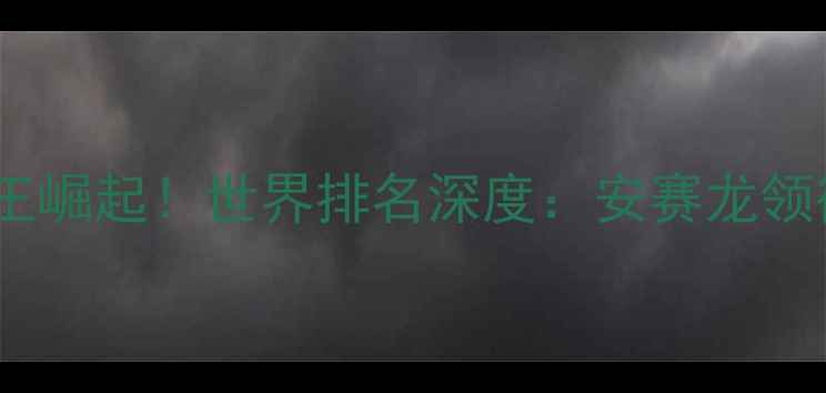 图片 中国男子羽毛球三冠王崛起！世界排名深度：安赛龙领衔国羽冲击巴黎奥运1