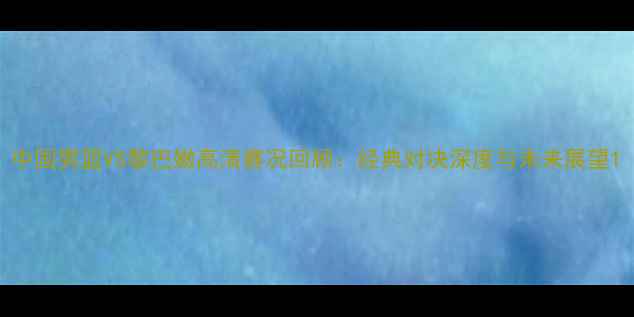 图片 中国男篮VS黎巴嫩高清赛况回顾：经典对决深度与未来展望1