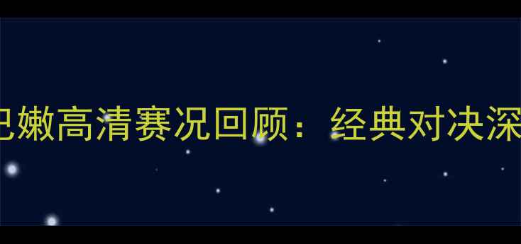 图片 中国男篮VS黎巴嫩高清赛况回顾：经典对决深度与未来展望2
