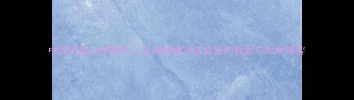 图片 中国男篮vs伊朗队：亚洲巅峰对决背后的数据与战术博弈