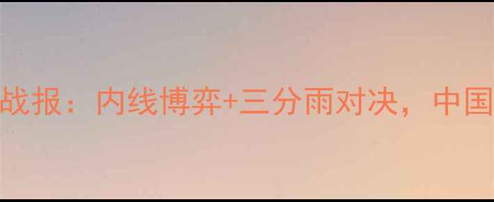图片 中国男篮vs立陶宛高清战报：内线博弈+三分雨对决，中国蓝能否延续亚洲荣光？
