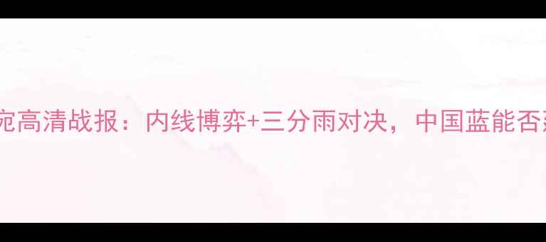 图片 中国男篮vs立陶宛高清战报：内线博弈+三分雨对决，中国蓝能否延续亚洲荣光？1