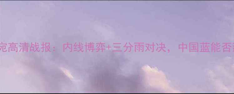 图片 中国男篮vs立陶宛高清战报：内线博弈+三分雨对决，中国蓝能否延续亚洲荣光？2