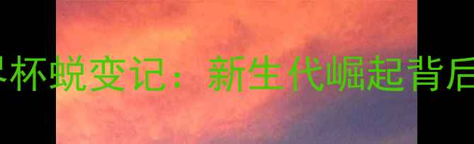 图片 中国男篮国家队球员世界杯蜕变记：新生代崛起背后的训练秘籍与成长故事1