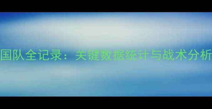 图片 中国男篮惨败美国队全记录：关键数据统计与战术分析（附赛后反思）