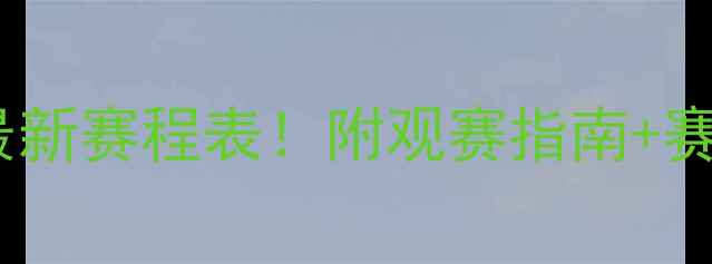 图片 中国男篮蓝队最新赛程表！附观赛指南+赛事看点全🏀💥1