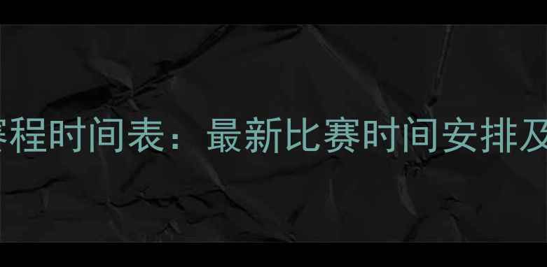 图片 中国男篮赛程时间表：最新比赛时间安排及赛事前瞻1