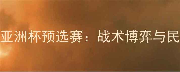 图片 中国男足vs印度队亚洲杯预选赛：战术博弈与民族荣耀的巅峰对决