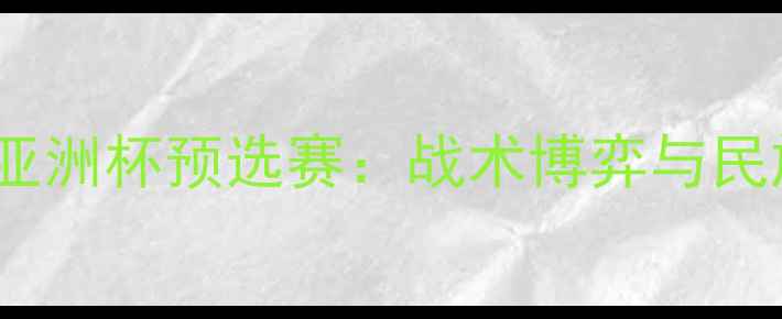 图片 中国男足vs印度队亚洲杯预选赛：战术博弈与民族荣耀的巅峰对决1