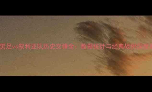 图片 中国男足vs叙利亚队历史交锋全：数据统计与经典战例深度剖析2